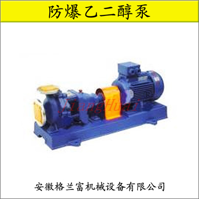 防爆乙二醇泵【格蘭富機(jī)械】防爆酒精泵、防爆電機(jī)、產(chǎn)品性能可靠_世界工廠網(wǎng)